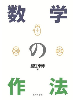 cover image of 数学の作法